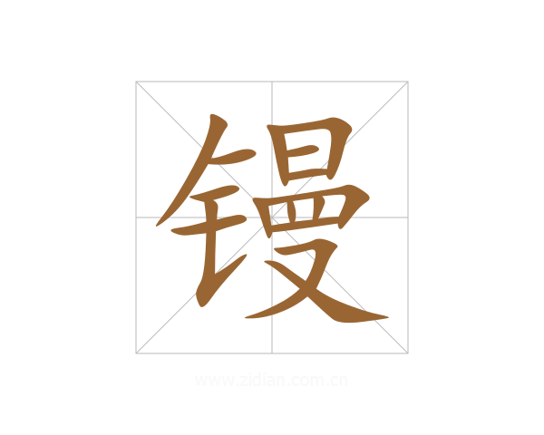 镘