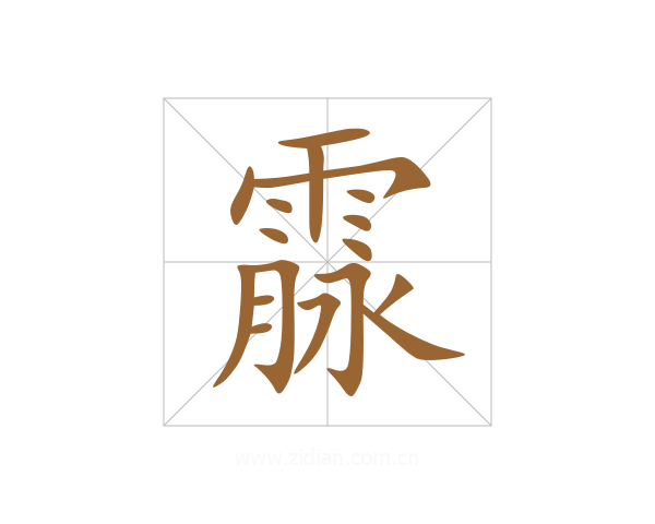 霡