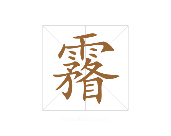 霿