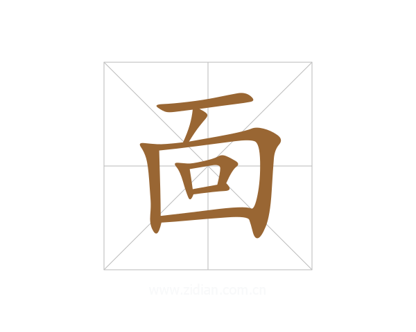 靣