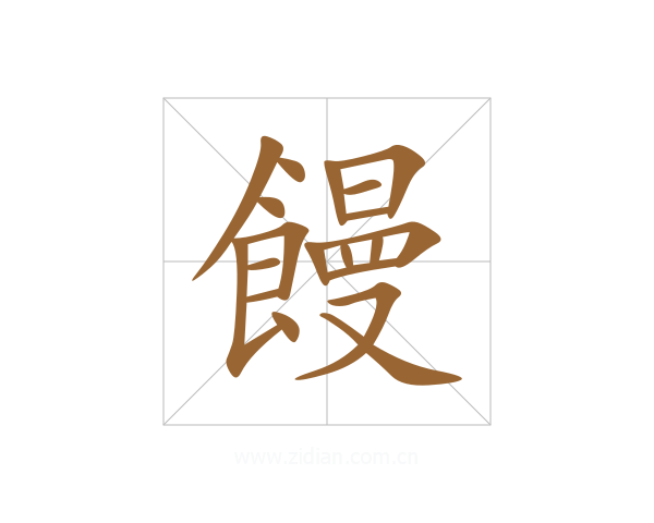 饅