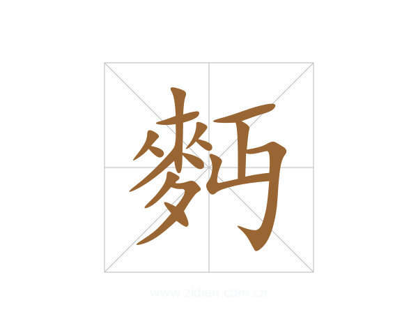 麪