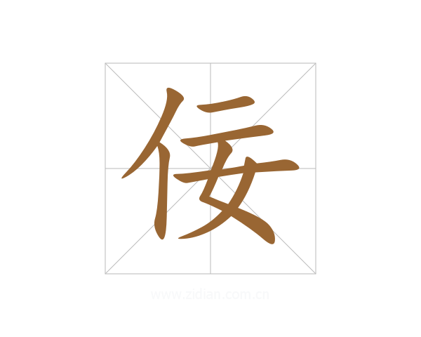 佞