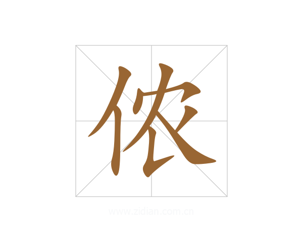 侬