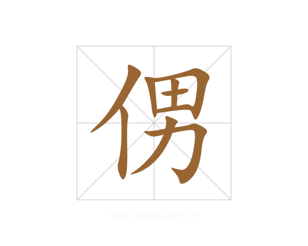 侽