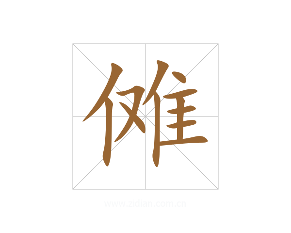 傩