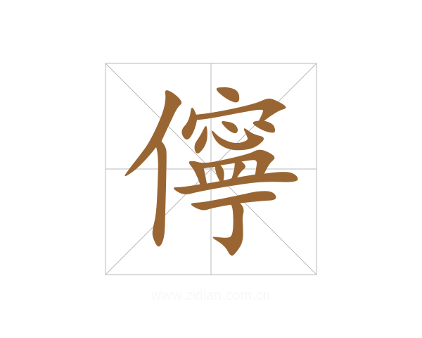 儜