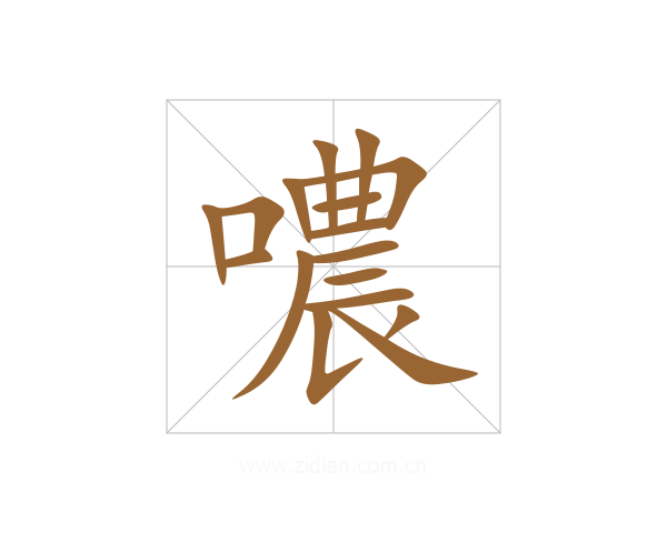 噥