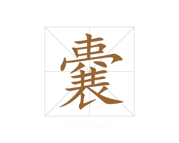嚢