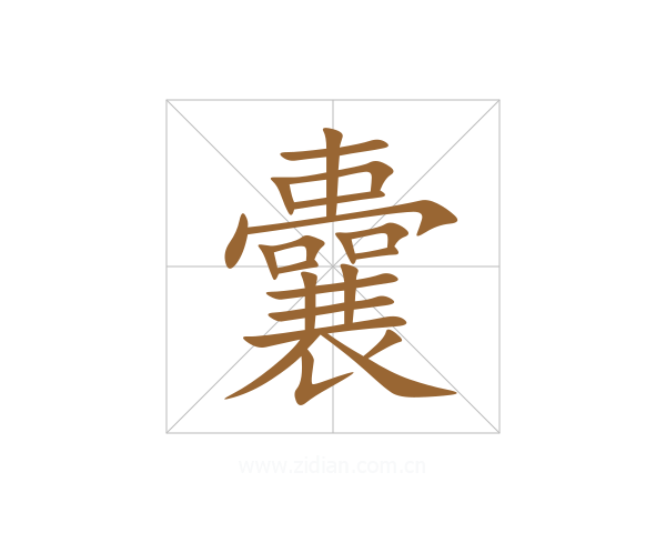 囊