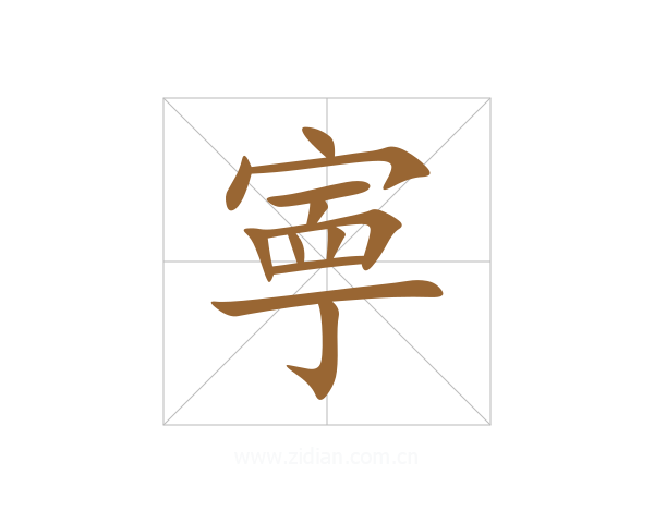 寕
