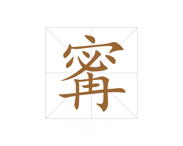 寗