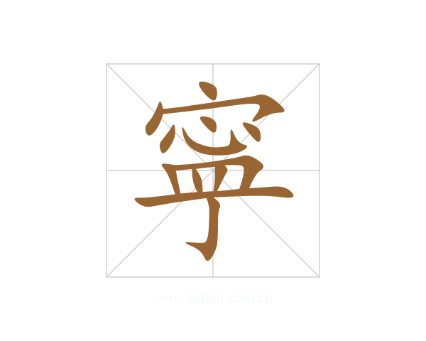 寜