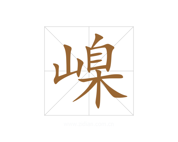 嵲