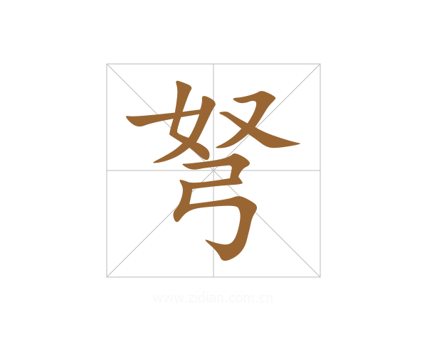 弩