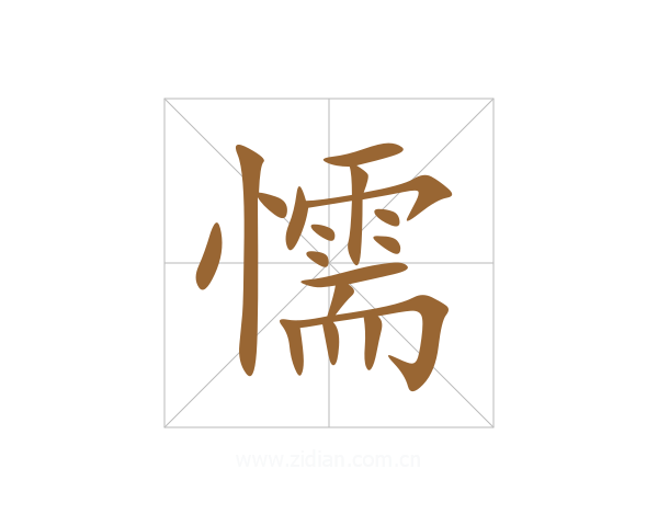 懦