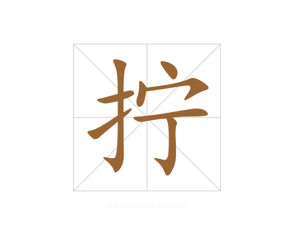 拧