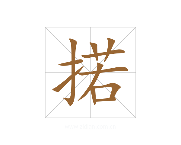 掿