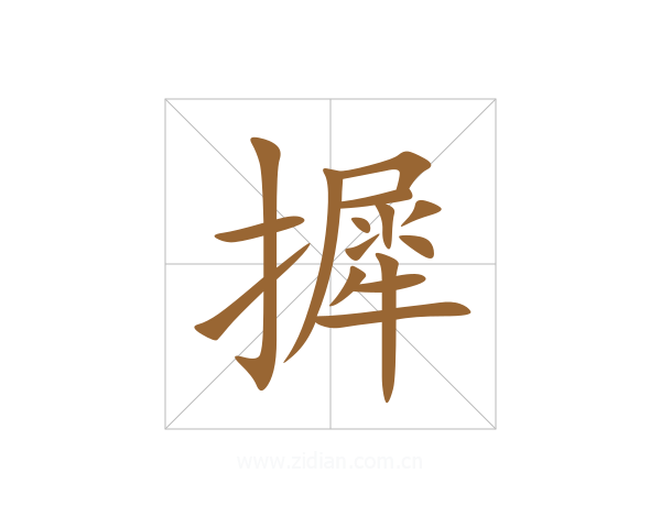 摨