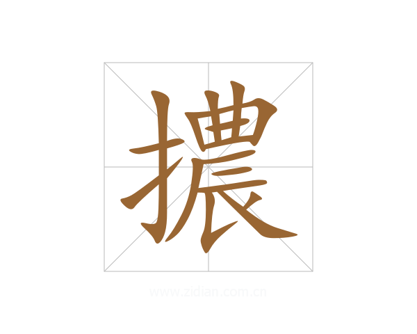 擃