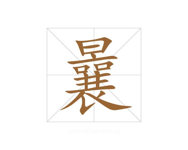 曩