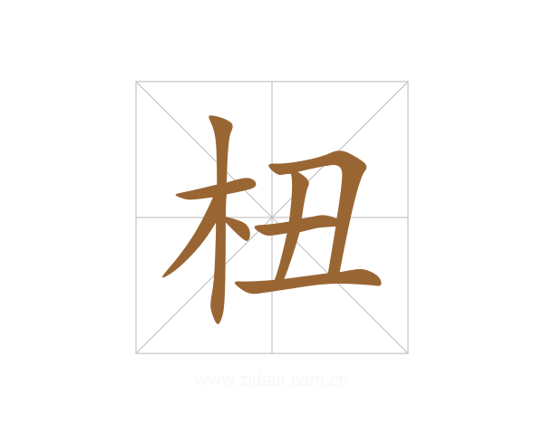 杻