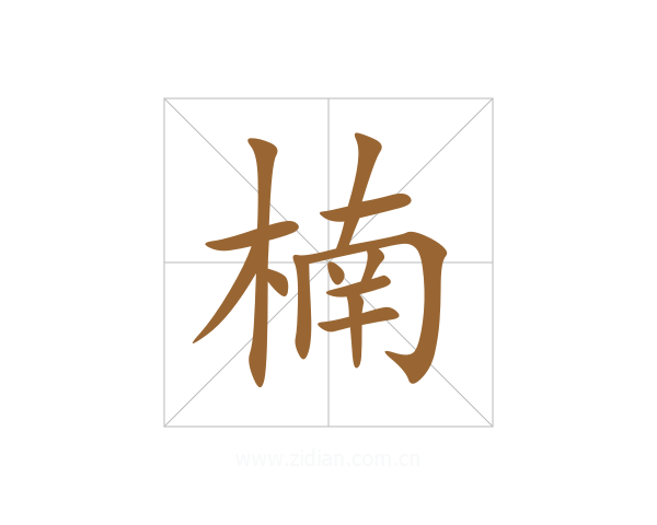 楠