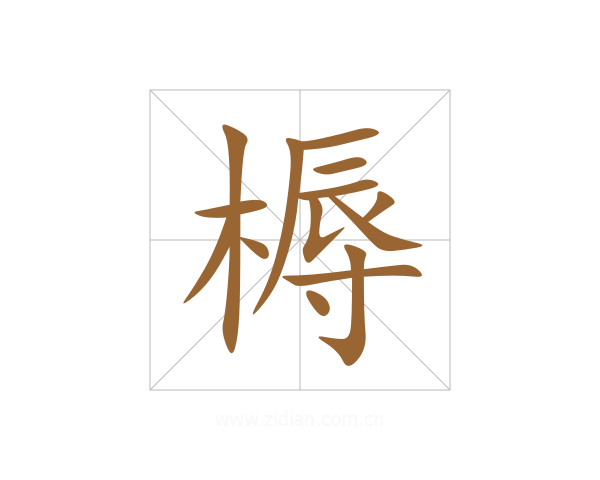 槈