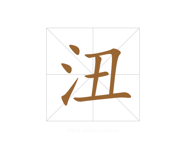 沑