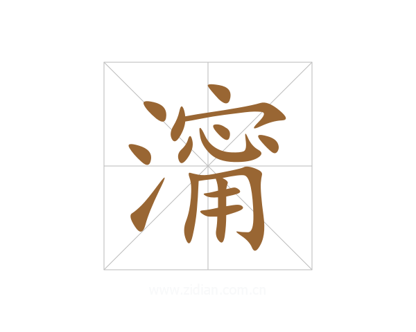 澝
