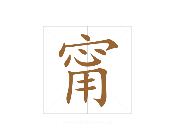 甯