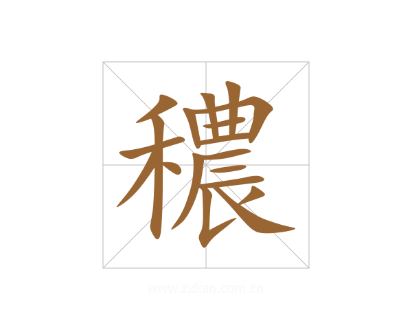 穠