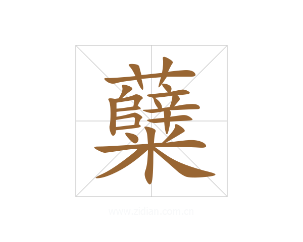 糵
