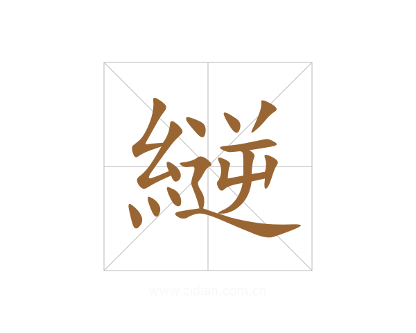 縌