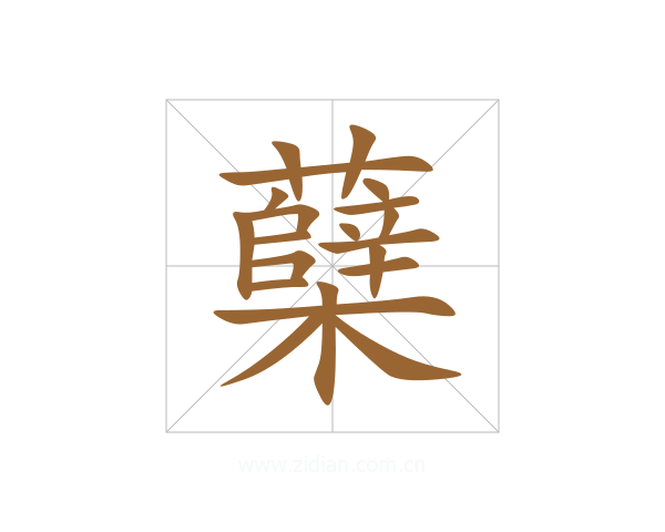 蘖