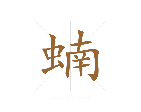 蝻