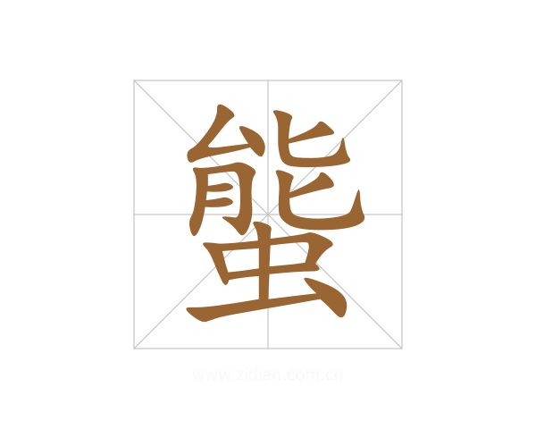 螚