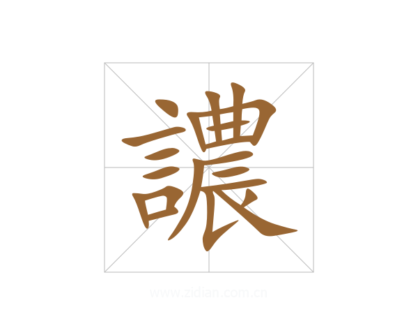 譨