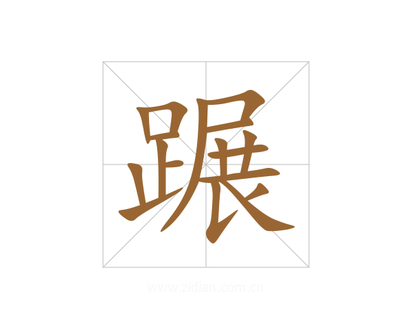 蹍