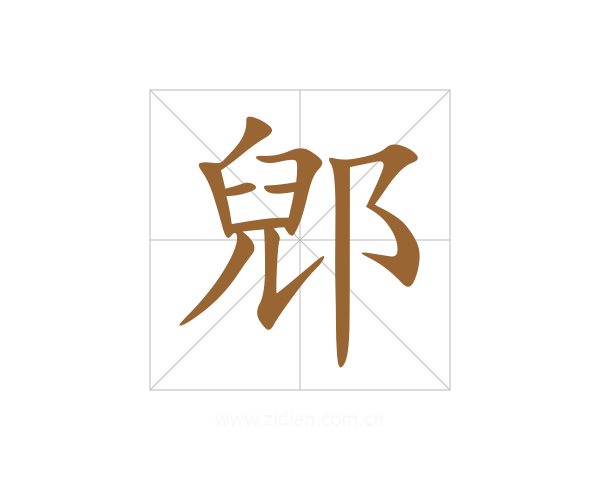 郳