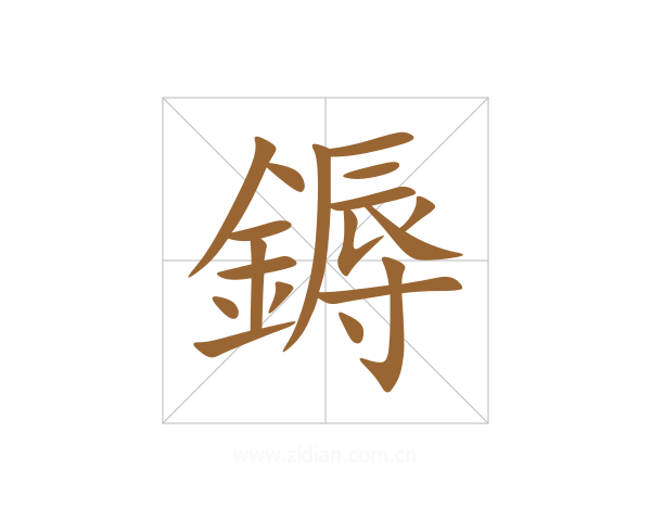 鎒