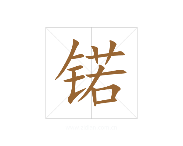 锘