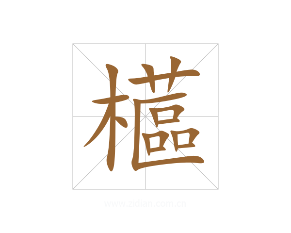 櫙