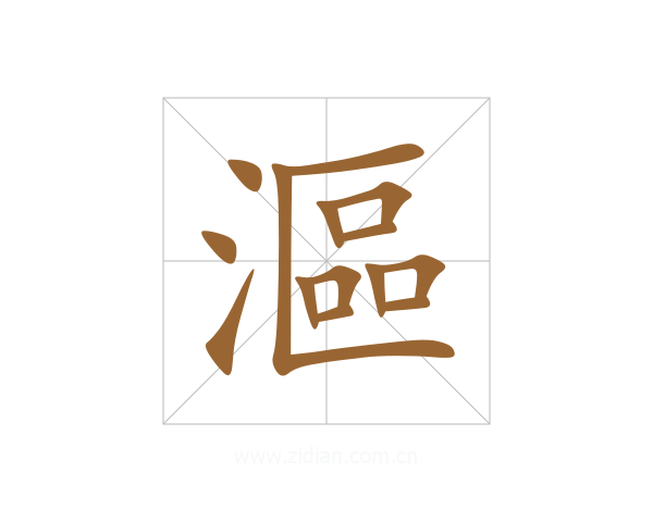 漚
