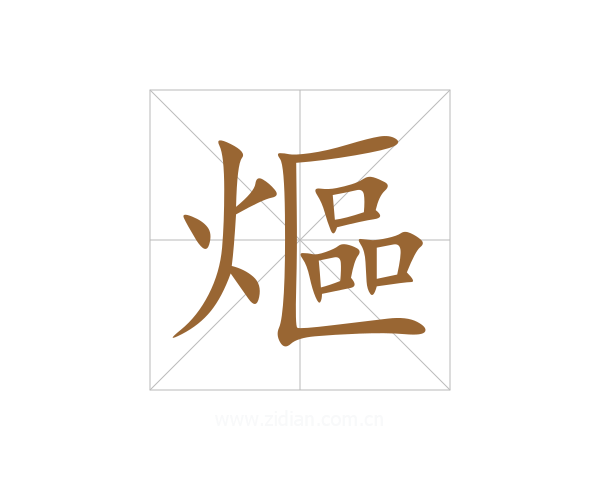 熰