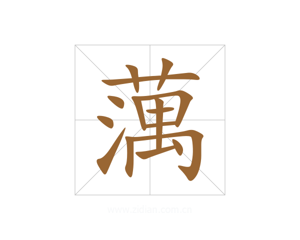 蕅