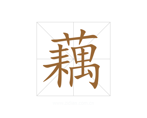 藕