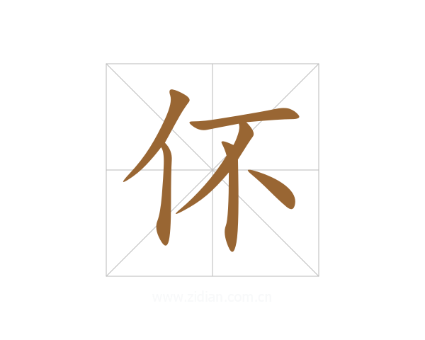 伓
