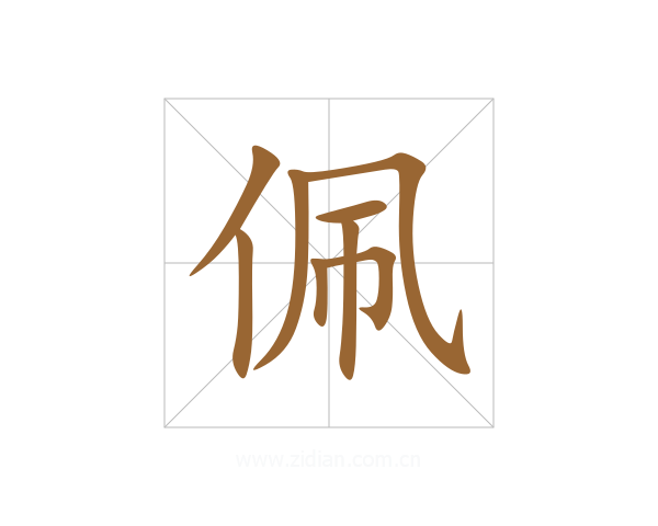 佩