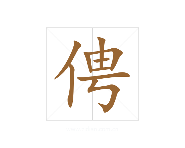 俜